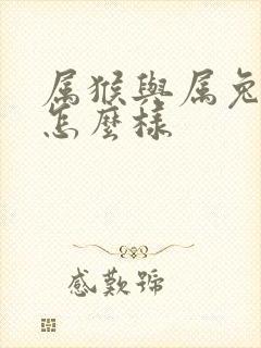 属猴与属兔姻缘怎么样