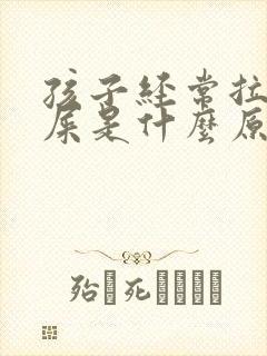 孩子经常拉羊蛋屎是什么原因