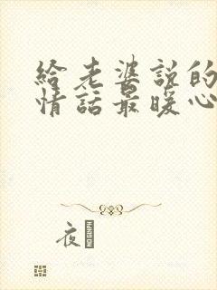 给老婆说的早安情话最暖心短句