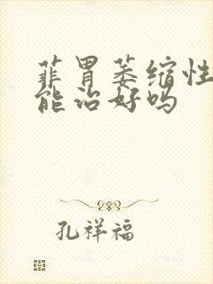 菲胃萎缩性胃炎能治好吗