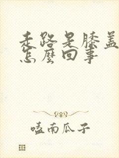 走路是膝盖疼是怎么回事