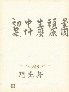 初中生头晕头疼是什么原因