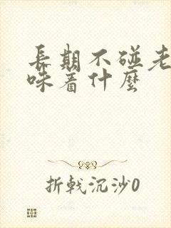 长期不碰老婆意味着什么