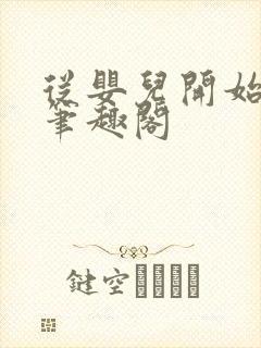 从婴儿开始入道笔趣阁