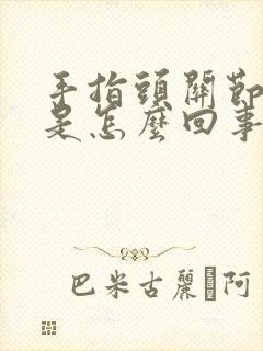 手指头关节疼,是怎么回事