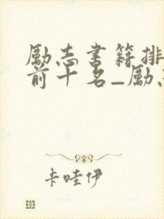 励志书籍排行榜前十名_励志书籍