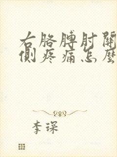 右胳膊肘关节外侧疼痛怎么办