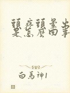 头疼头晕出冷汗是怎么回事