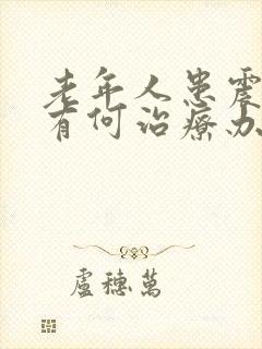 老年人患震颤病有何治疗办法