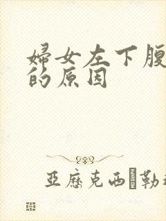 妇女左下腹隐痛的原因