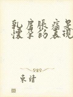 乳房胀痛是不是怀孕的表现封面