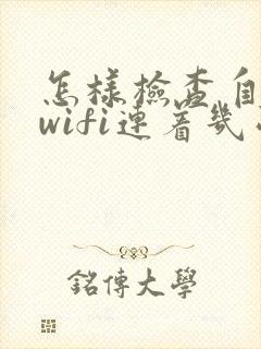 怎样检查自家的wifi连着几台设备