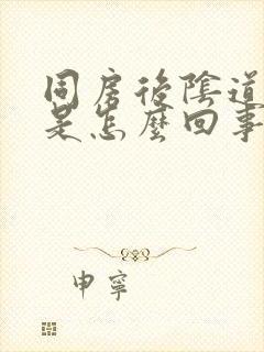 同房后阴道胀痛是怎么回事