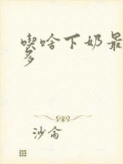 吃啥下奶最快最多