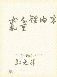 女人体内寒气湿气重封面