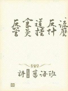 反食道反流性食管炎挂什么科