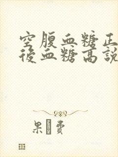 空腹血糖正常餐后血糖高说明什么吃什么药