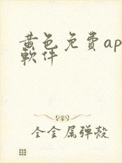 黄色免费app软件