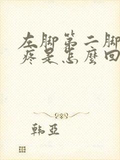 左脚第二脚趾头疼是怎么回事