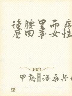 后腰里面疼是怎么回事女性封面