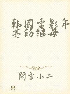 韩国电影年轻漂亮的继母