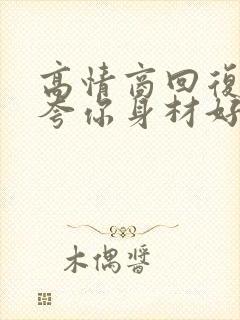 高情商回复别人夸你身材好封面