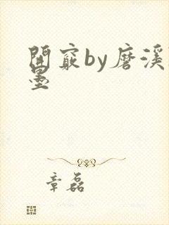 开窍by磨溪陈墨