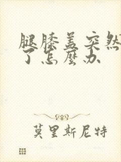 腿膝盖突然筋扭了怎么办