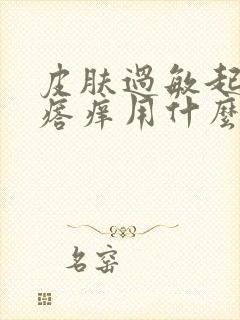 皮肤过敏起红疙瘩痒用什么药膏