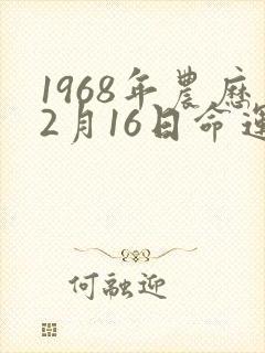 1968年农历2月16日命运
