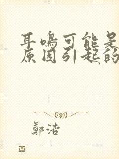 耳鸣可能是哪些原因引起的