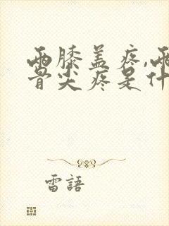 两膝盖疼,两胯骨尖疼是什么原因