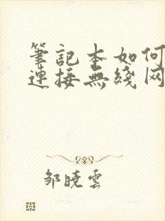 笔记本如何设置连接无线网络