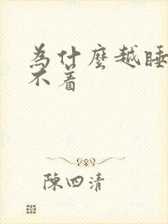 为什么越睡越睡不着封面