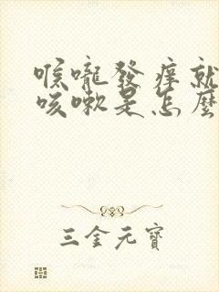 喉咙发痒就干咳咳嗽是怎么回事封面