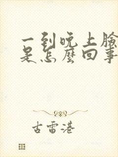 一到晚上脸发麻是怎么回事