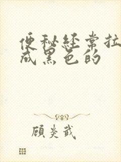 便秘经常拉大便成黑色的