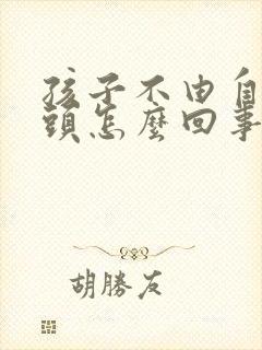 孩子不由自主摇头怎么回事