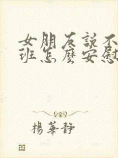 女朋友说不想上班怎么安慰