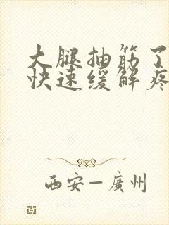 大腿抽筋了怎么快速缓解疼痛封面