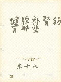 健脾补肾的中药有哪些封面