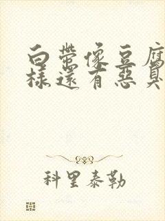 白带像豆腐渣一样还有恶臭味