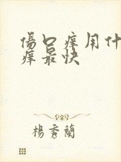 伤口痒用什么止痒最快封面