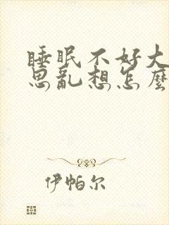 睡眠不好大脑胡思乱想怎么调理