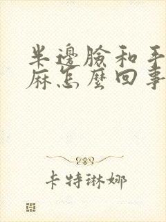 半边脸和手脚发麻怎么回事封面