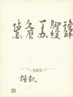 站久了脚后跟疼怎么办缓解