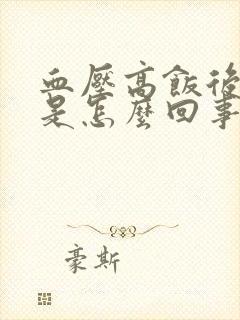 血压高饭后头晕是怎么回事封面