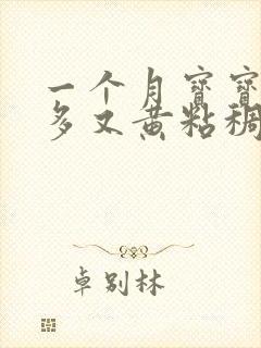 一个月宝宝眼屎多又黄粘稠怎么办