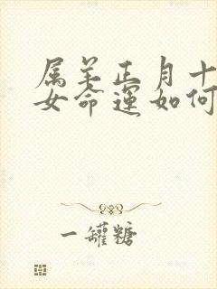 属羊正月十七生女命运如何