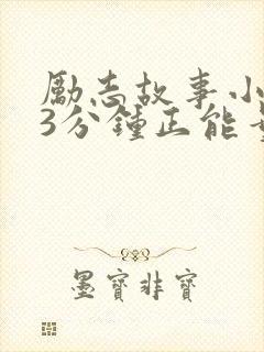 励志故事小故事3分钟正能量